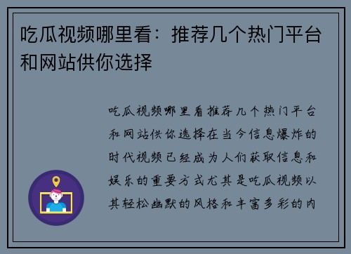 吃瓜视频哪里看：推荐几个热门平台和网站供你选择
