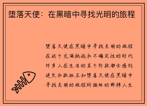 堕落天使:在黑暗中寻找光明的旅程