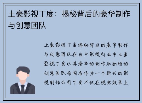 土豪影视丁度:揭秘背后的豪华制作与创意团队