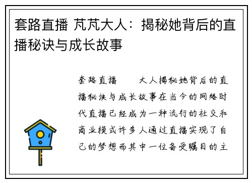 套路直播 芃芃大人:揭秘她背后的直播秘诀与成长故事