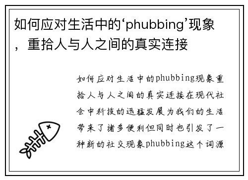 如何应对生活中的‘phubbing’现象,重拾人与人之间的真实连接