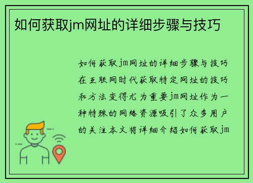 如何获取jm网址的详细步骤与技巧