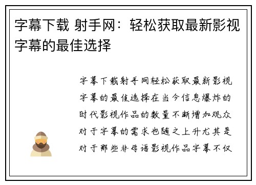 字幕下载 射手网:轻松获取最新影视字幕的最佳选择